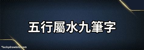 五行屬水的字繁體|康熙字典五行屬水的字 共2031個